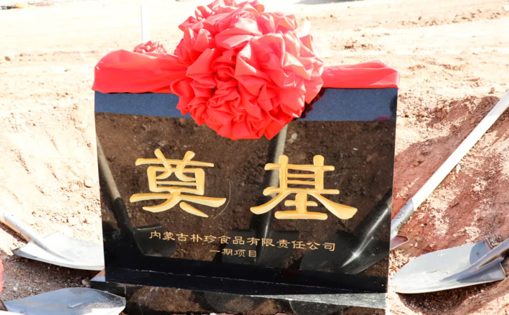 內(nèi)蒙古樸珍食品有限責(zé)任公司開工奠基儀式圓滿禮成，助力中國乳都固態(tài)奶振興騰飛！