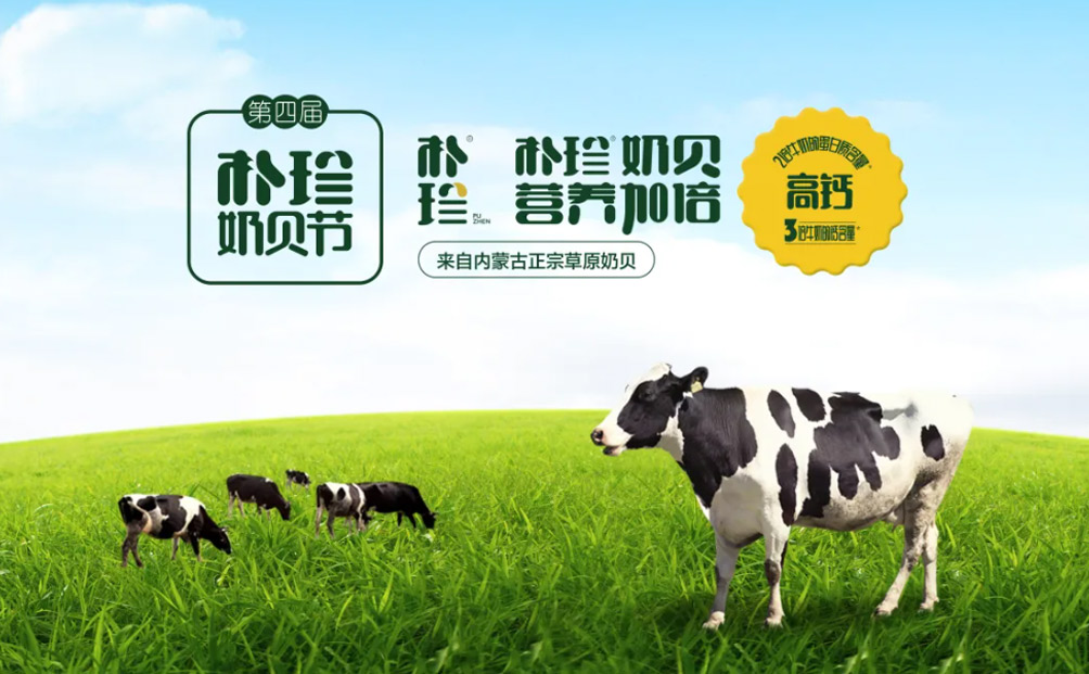 天然草原 營(yíng)養(yǎng)味道 | 第四屆樸珍奶貝節(jié)圓滿落幕