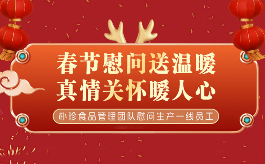 春節(jié)慰問送溫暖，真情關(guān)懷暖人心_樸珍食品管理團(tuán)隊(duì)慰問生產(chǎn)一線員工