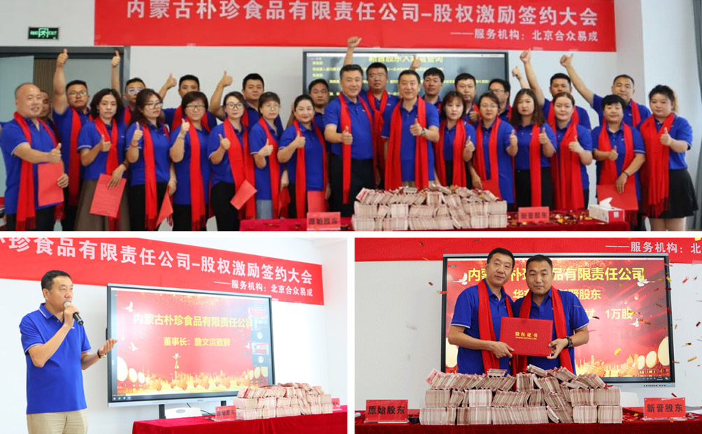 內(nèi)蒙古樸珍食品第一期股權(quán)激勵(lì)簽約儀式隆重舉行！