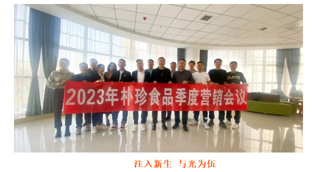 首戰(zhàn)告捷開門紅︱樸珍食品2023年一季度營(yíng)銷會(huì)議圓滿閉幕_14.jpg