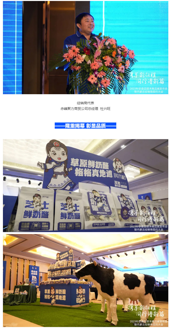 攜手同行譜新篇丨樸珍食品琪木格品牌發(fā)布會暨內(nèi)蒙古經(jīng)銷商簽約大會勝利召開_14.jpg