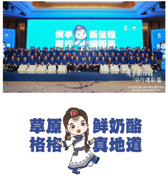 攜手同行譜新篇丨樸珍食品琪木格品牌發(fā)布會暨內(nèi)蒙古經(jīng)銷商簽約大會勝利召開_26.jpg