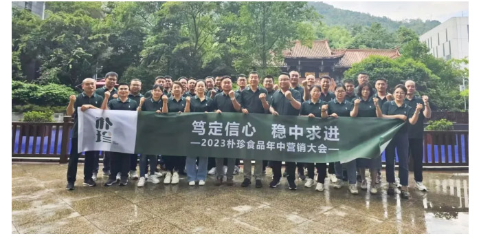 篤定信心-穩(wěn)中求進(jìn)︱樸珍食品2023年中營(yíng)銷大會(huì)成功召開_02.jpg