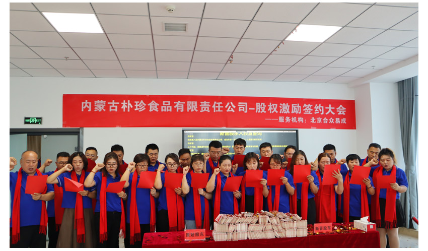內(nèi)蒙古樸珍食品第一期股權(quán)激勵(lì)簽約儀式隆重舉行！_02.jpg