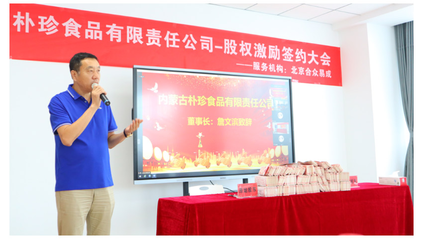 內(nèi)蒙古樸珍食品第一期股權(quán)激勵(lì)簽約儀式隆重舉行！_04.jpg
