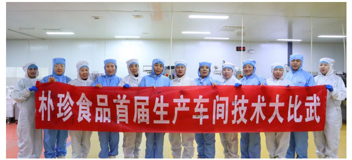 根植車間文化，實(shí)力詮釋樸珍——暨樸珍食品首屆車間技術(shù)大比武圓滿成功！_10.jpg