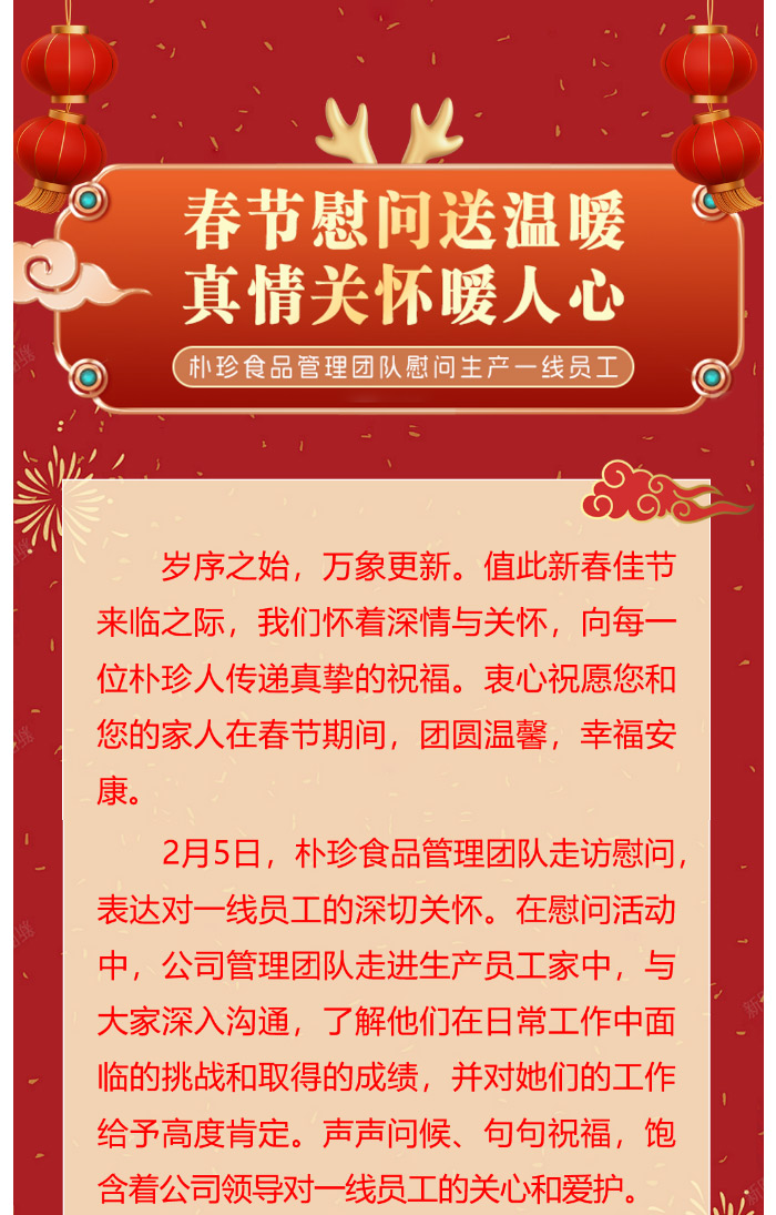 春節(jié)慰問送溫暖，真情關(guān)懷暖人心_樸珍食品管理團(tuán)隊(duì)慰問生產(chǎn)一線員工_02.jpg